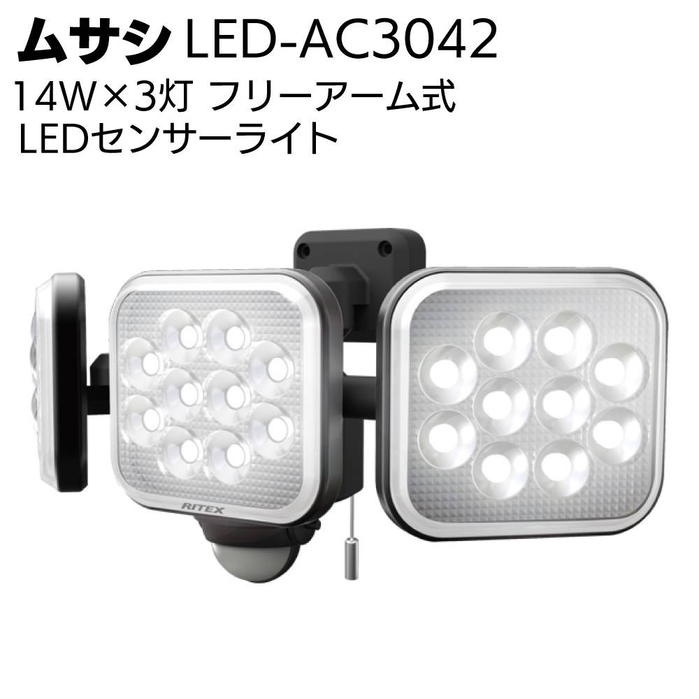ムサシ 14W×3灯 フリーアーム式LEDセンサーライト LED-AC3042＜防犯 防