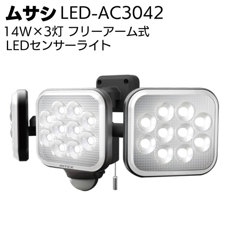 ムサシ 14W×3灯 フリーアーム式LEDセンサーライト LED-AC3042＜防犯 防雨 投光器＞