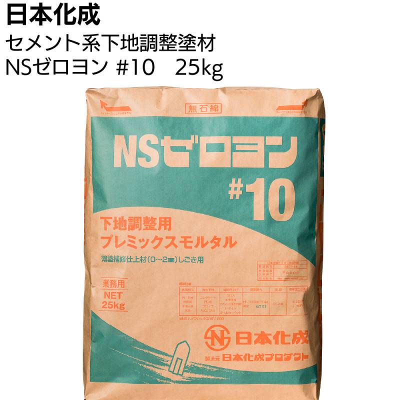 日本化成 NSゼロヨン #10　25kg ＜関東限定・下地調整用プレミックスモルタル＞◯
