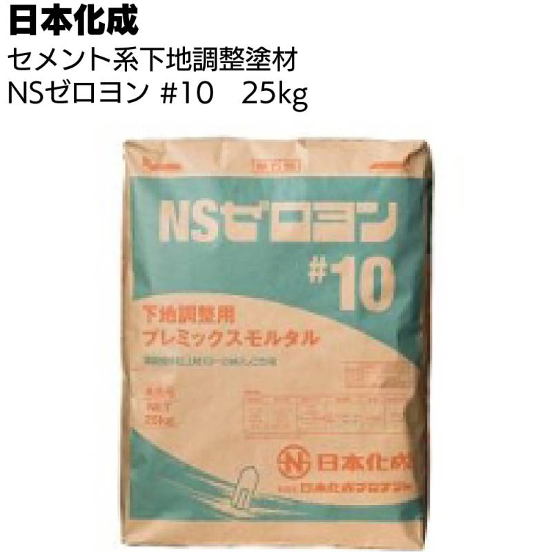 日本化成 NSゼロヨン #10　25kg ＜関東限定・下地調整用プレミックスモルタル＞◯