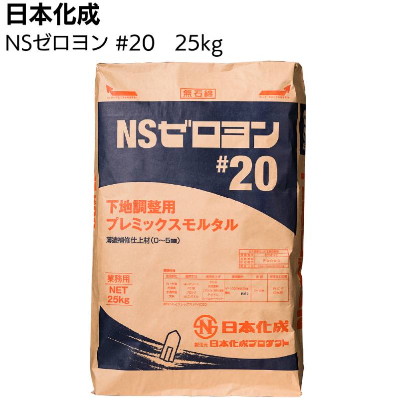 日本化成 NSゼロヨン #20　25kg ＜関東限定・下地調整用プレミックスモルタル＞◯