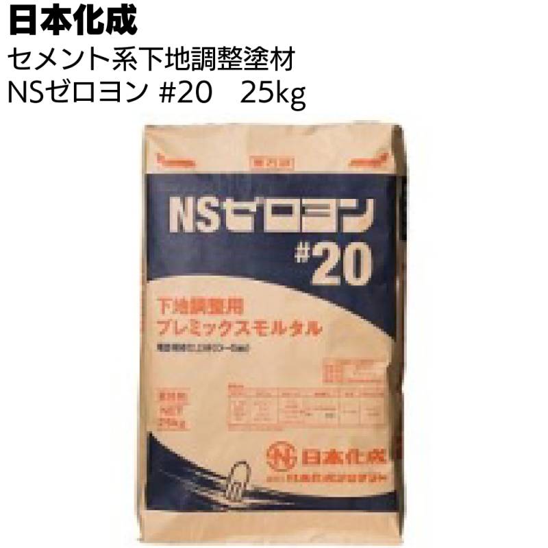 日本化成 NSゼロヨン #20　25kg ＜関東限定・下地調整用プレミックスモルタル＞◯