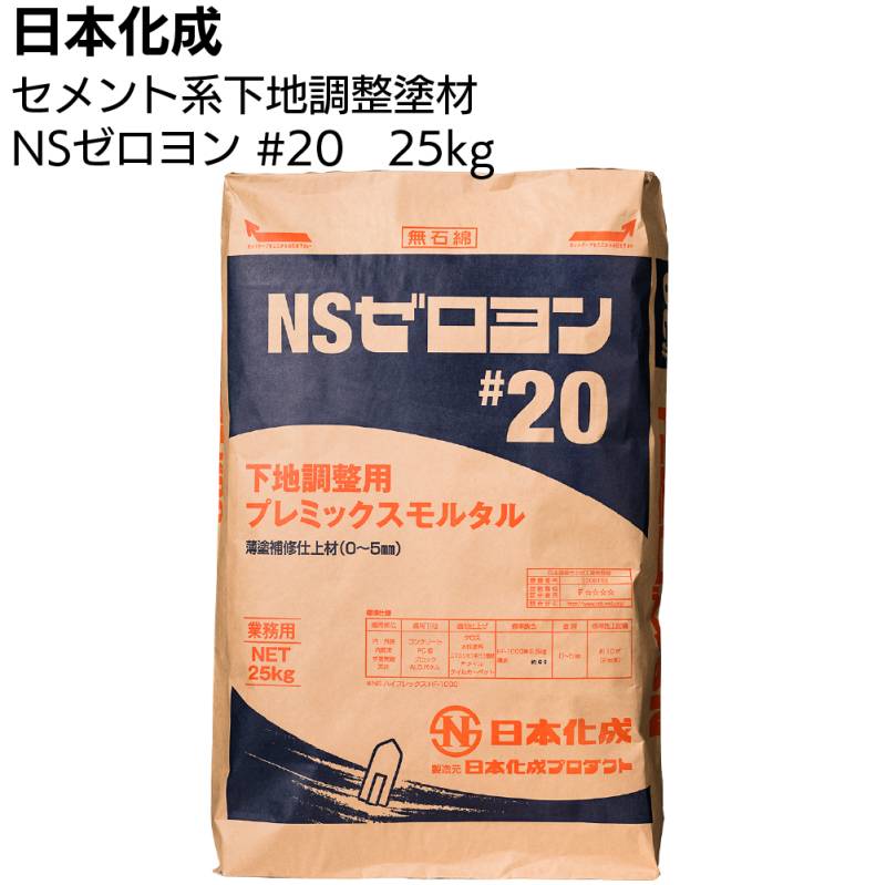 日本化成 NSゼロヨン #20　25kg ＜関東限定・下地調整用プレミックスモルタル＞◯