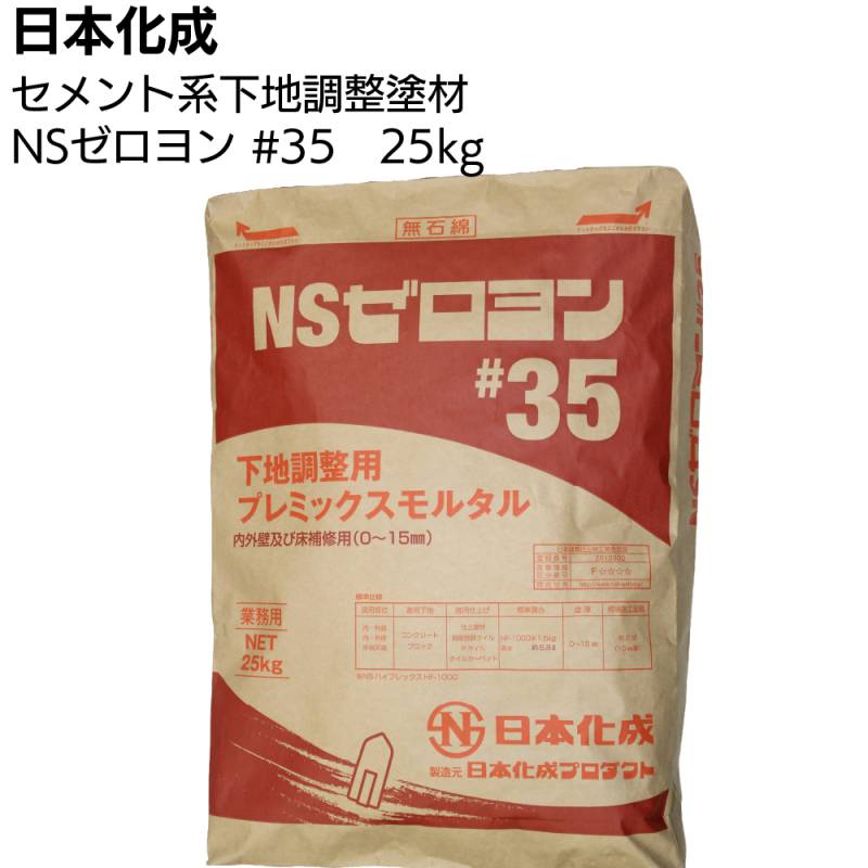 日本化成 NSゼロヨン #35　25kg ＜関東限定・下地調整用プレミックスモルタル＞◯