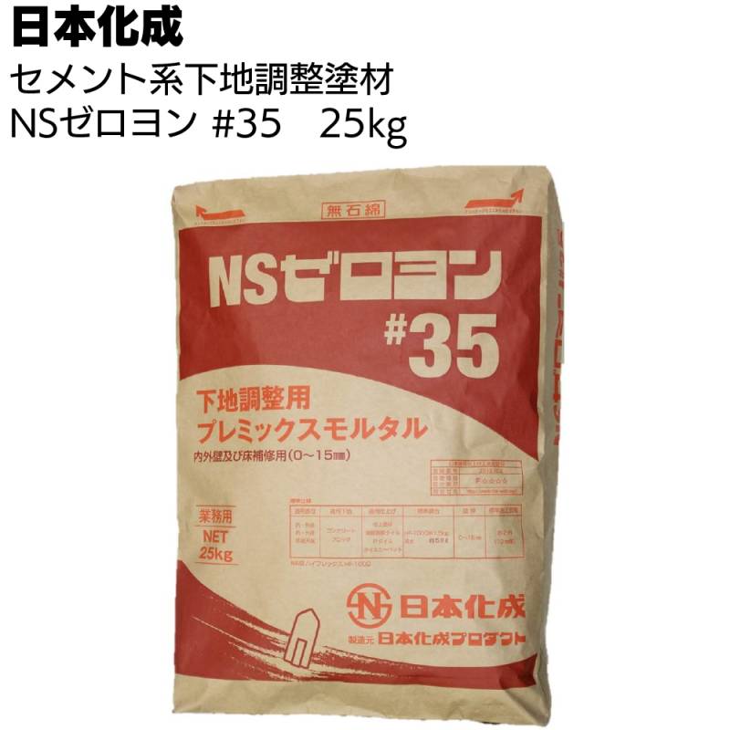 日本化成 NSゼロヨン #35　25kg ＜関東限定・下地調整用プレミックスモルタル＞◯