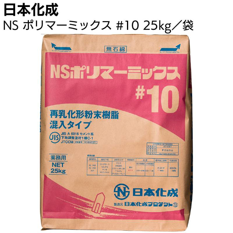 日本化成 NSポリマーミックス#10　25kg ＜一材型ポリマーセメント系下地調整塗材 左官工事材＞◯