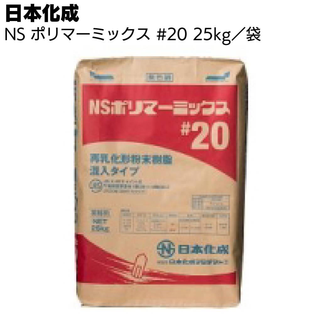 日本化成 NSポリマーミックス#20 25kg ＜一材型ポリマーセメント