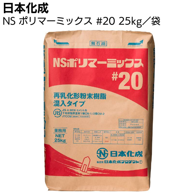 日本化成 NSポリマーミックス#20　25kg ＜一材型ポリマーセメント系下地調整塗材＞◯