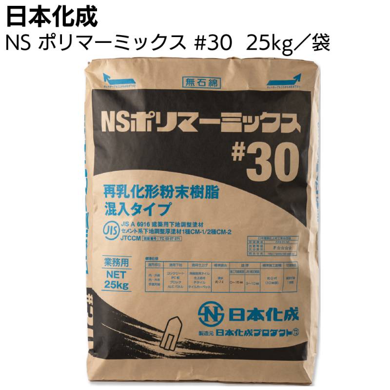 日本化成 NSポリマーミックス#30　25kg ＜一材型ポリマーセメント系下地調整塗材＞◯