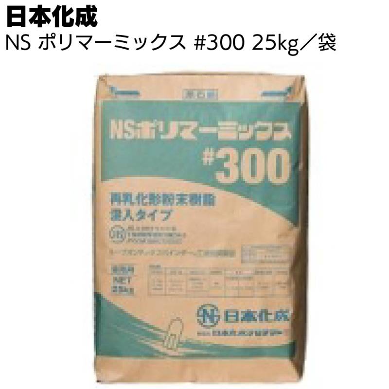 日本化成 NSポリマーミックス#300　25kg ＜一材型ポリマーセメント系下地調整塗材＞◯