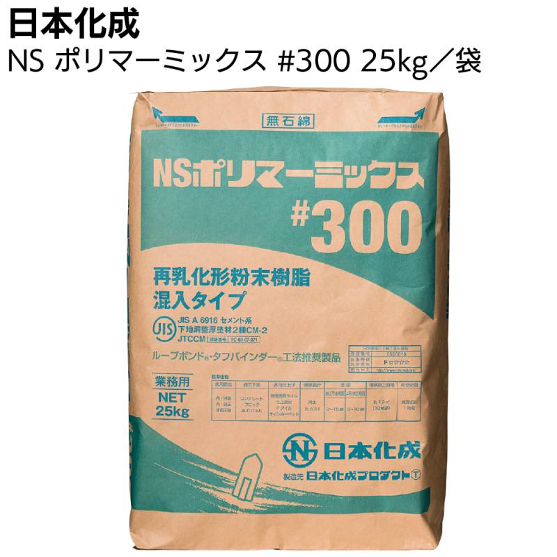 日本化成 NSポリマーミックス#300　25kg ＜一材型ポリマーセメント系下地調整塗材＞◯