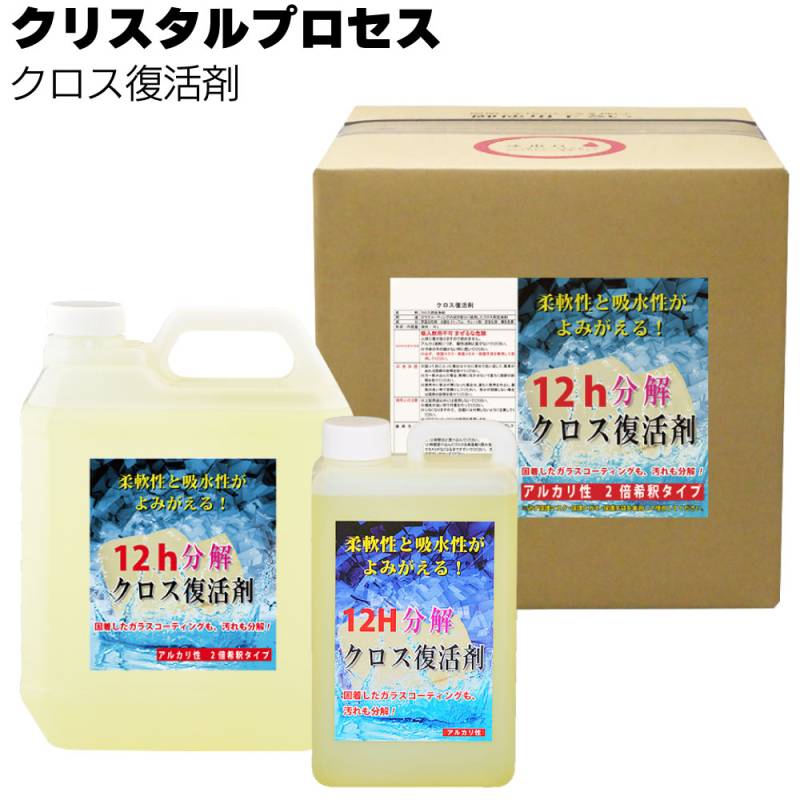 クリスタルプロセス クロス復活剤 ＜マイクロファイバークロス用洗浄剤＞ 