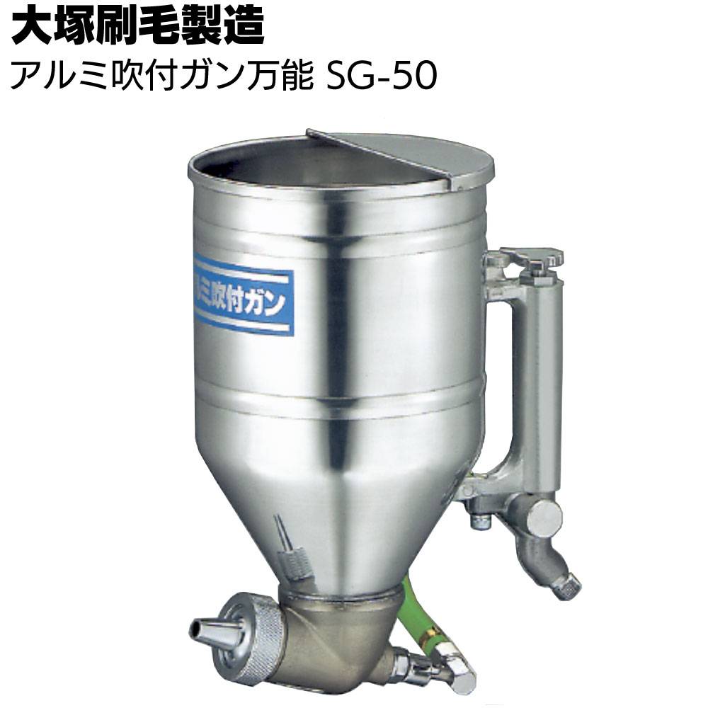 大塚刷毛製造 アルミ吹付ガン万能 SG-50 ＜リシン スタッコ タイル