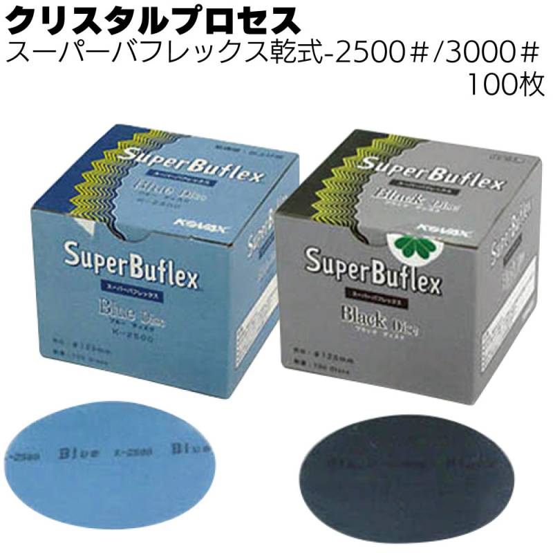 クリスタルプロセス スーパーバフレックス乾式 -2500#／3000# 100枚／箱 ＜ポリッシングバフ＞