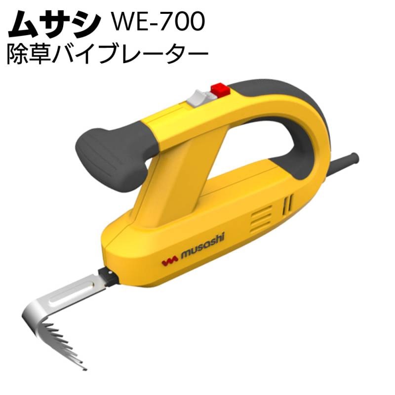 ムサシ 除草バイブレーター WE-700＜ガーデニング・雑草除去＞通販