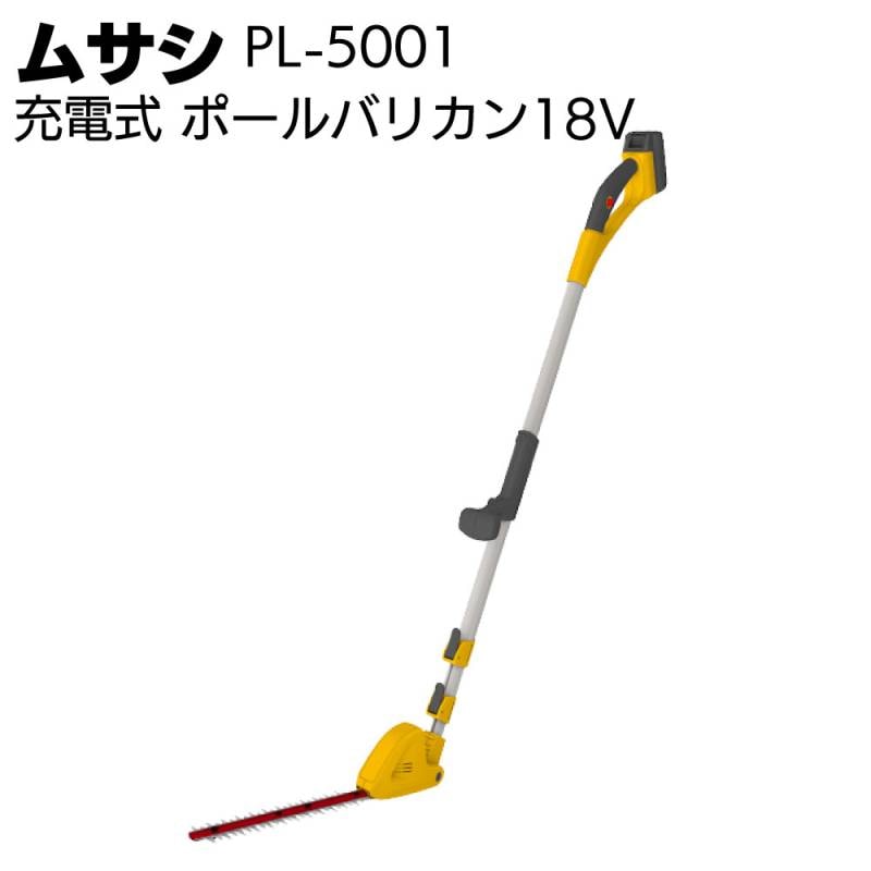 未開封　musashi 充電式ポールバリカン PL-5001 ムサシ 充電式 ポールバリカン18V PL-5001＜ガーデニング・コードレス