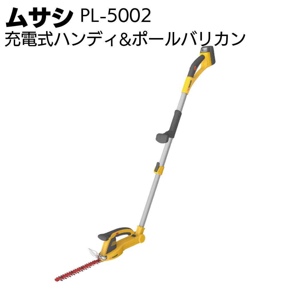 ムサシ 充電式ハンディ&ポールバリカン PL-5002＜ガーデニング