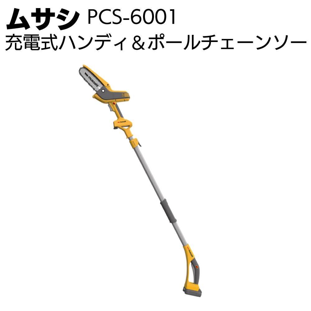 ムサシ 充電式ハンディ&ポールバリカン PL-5002＜ガーデニング
