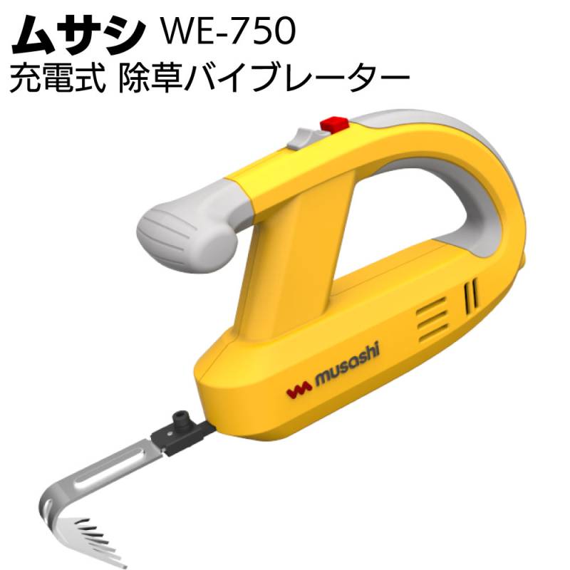 musashi 充電式除草バイプレータ WE-750　庭　畑　家庭菜園に。 ムサシ 充電式除草バイブレーター WE-750＜ガーデニング・雑草除去