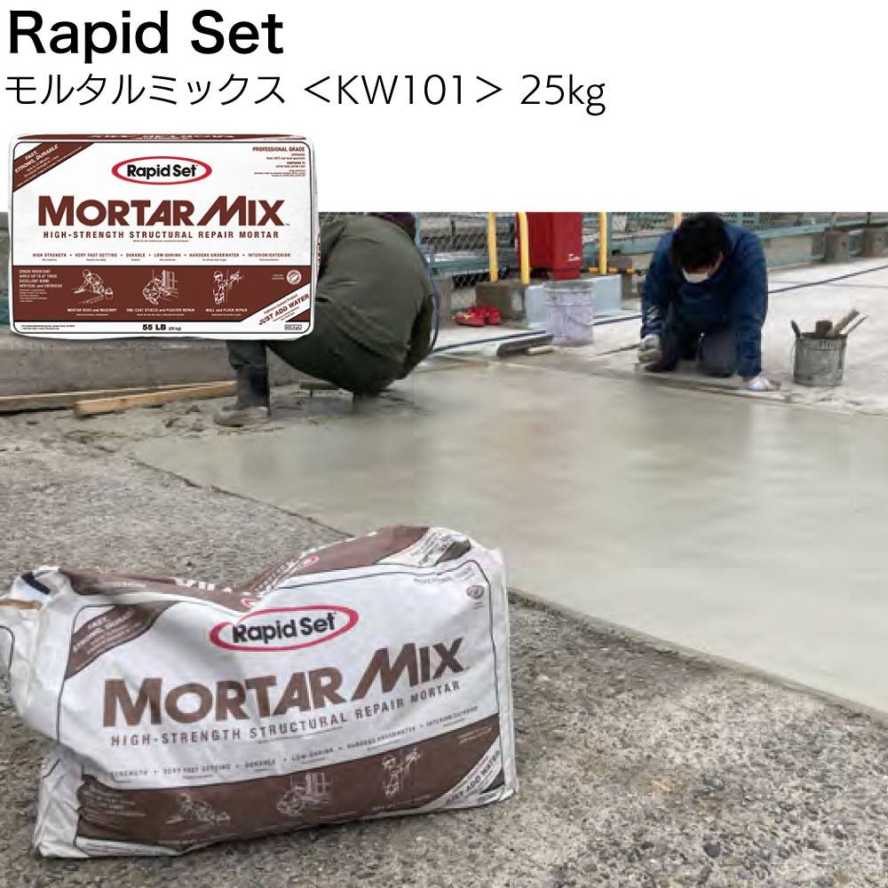 ラピッドセット モルタルミックスプラス 25kg ＜KW111 床・壁・天井面