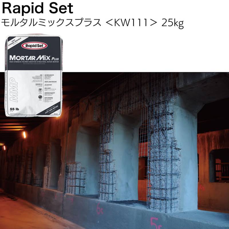 ラピッドセット モルタルミックスプラス 25kg ＜KW111 床・壁・天井面 万能型超速硬ポリマー入りモルタル＞