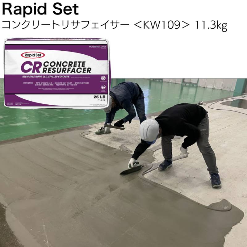 ラピッドセット CR コンクリートリサフェイサー 11.3kg ＜KW109 高強度薄膜表層補修材＞