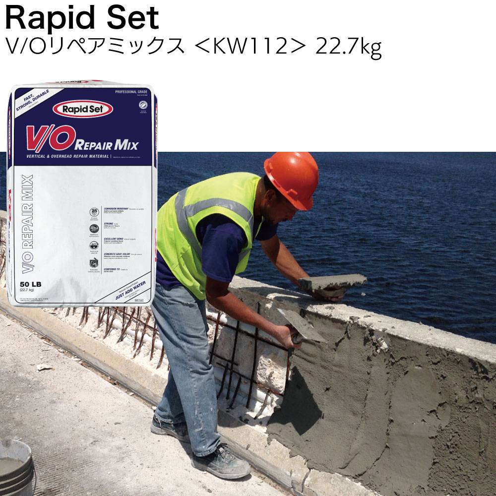 ラピッドセット V/Oリペアミックス 22.7kg ＜KW112 壁・天井面