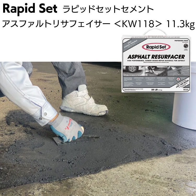ラピッドセット アスファルト・リサフェイサー 11.3kg ＜アスファルト舗装用 高強度 表層補修材＞