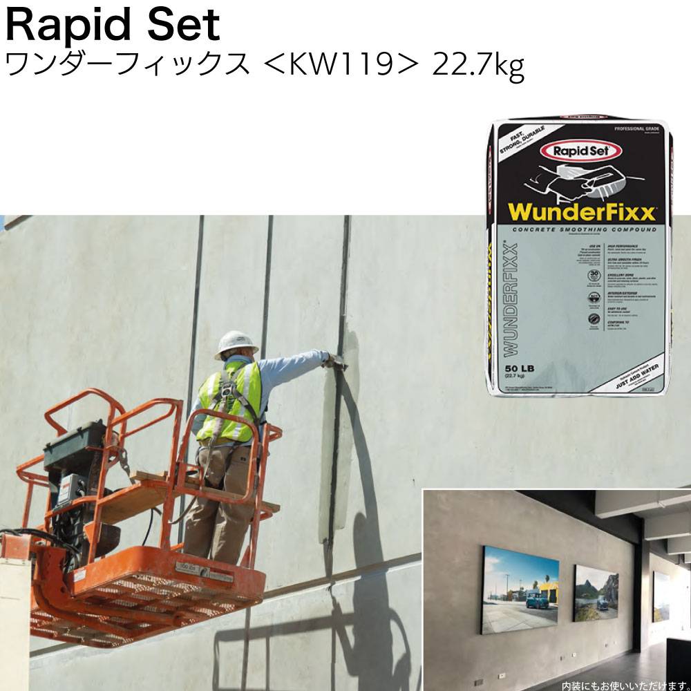 ラピッドセット ワンダーフィックス 22.7kg ＜KW119 コンクリート