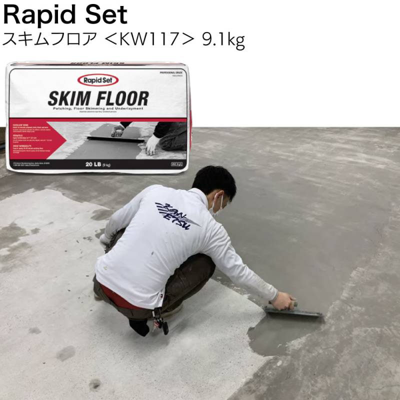 ラピッドセット スキムフロア 9.1kg ＜KW117 高接着薄膜表層補修材＞