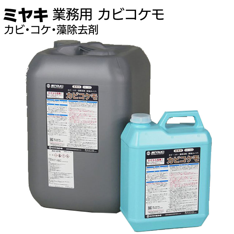 ミヤキ 石材用洗浄剤 カビコケモ ＜カビ・コケ・藻除去剤(即効タイプ)＞