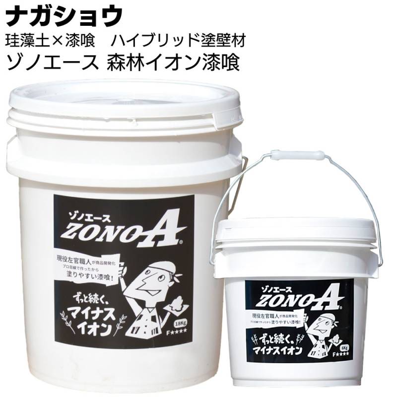 ナガショウ ゾノエース森林イオン漆喰 ＜マイナスイオン 漆喰×珪藻土 ZONOA 呼吸する壁 全25色 受注生産品 既調合 コテ ローラー 吹付＞