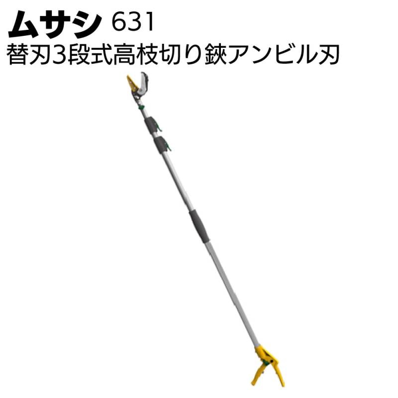 ムサシ 替刃3段式高枝切り鋏アンビル刃 631＜園芸・ガーデニング＞