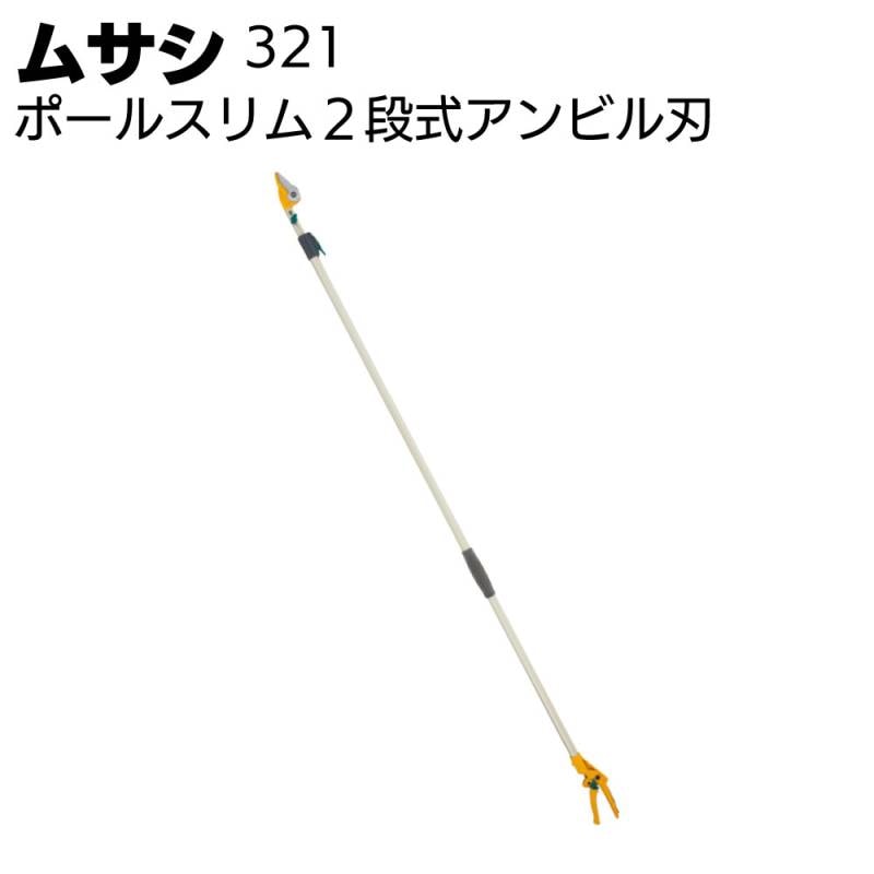 ムサシ ポールスリム2段式アンビル刃 321＜園芸・ガーデニング・高枝切