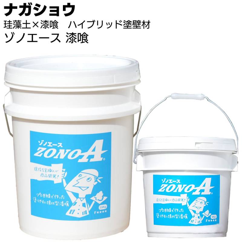 ナガショウ ゾノエース漆喰 ＜6kg 18kg 漆喰×珪藻土 呼吸する壁 全25色 既調合 コテ ローラー 吹付 受注生産品＞