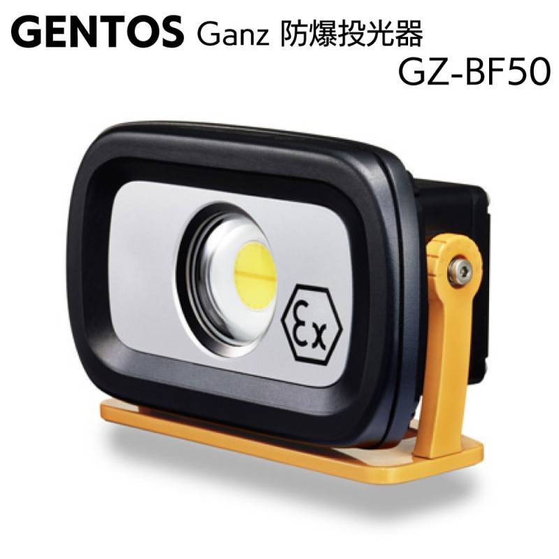 ジェントス GENTOS 防爆投光器 Ganz GZ-BF50＜高輝度白色COB LED＞