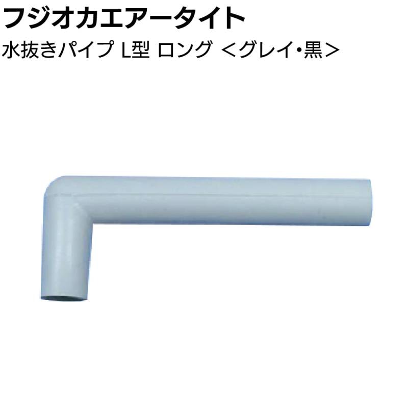 フジオカエアータイト 水抜きパイプ L型 ロング 80mm×30mm ＜グレイ 黒 目地内部水抜き用＞