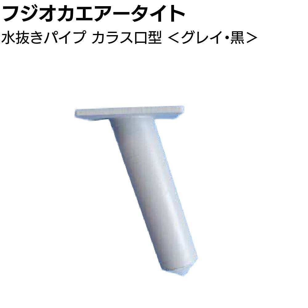 フジオカエアータイト 水抜きパイプ L型 逆流防止弁付 50mm×30mm