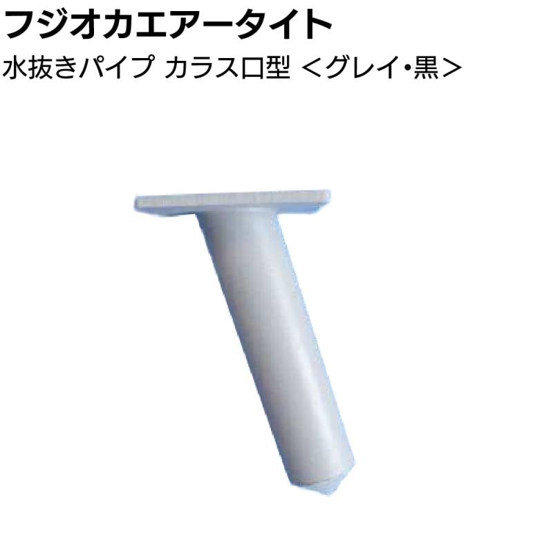 フジオカエアータイト 水抜きパイプ カラス口型 ＜目地内部水抜き用＞