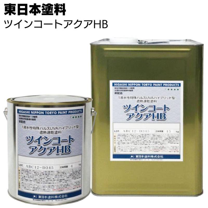 【納期時間いただいております】東日本塗料 ツインコートアクアHB ＜1液水性特殊ハルスUVAハイブリッド型遮熱速乾塗料 4kg 15kg＞