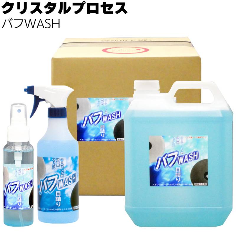 クリスタルプロセス バフWASH＜バフ専用クリーナー＞