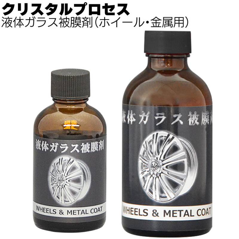 クリスタルプロセス 液体ガラス被膜剤＜ ホイール 金属用＞