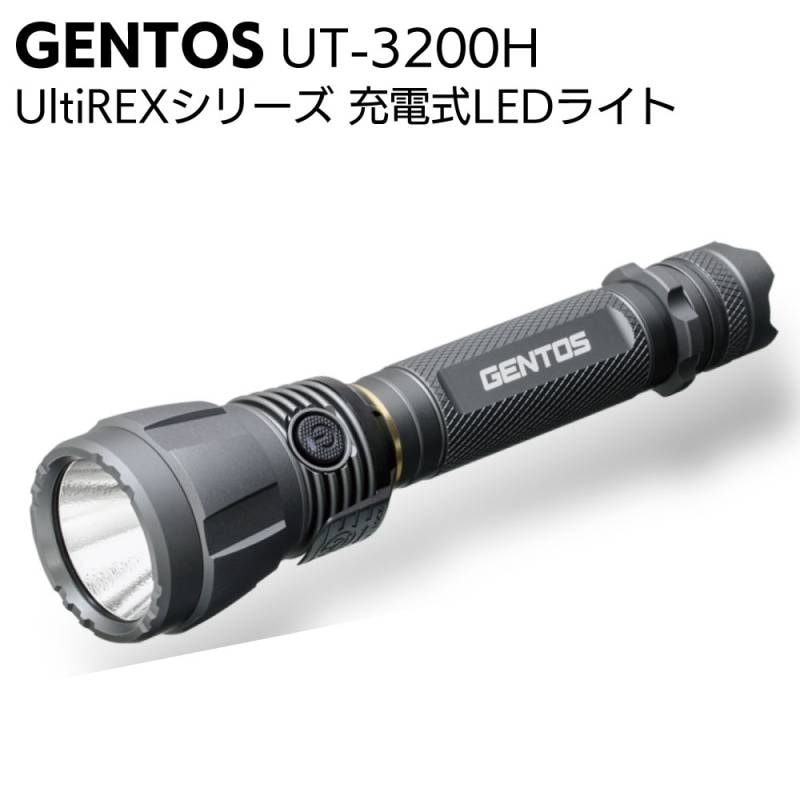 ジェントス GENTOS 充電式LEDライト  UltiREXシリーズ UT-3200H＜軽量・高出力懐中電灯＞