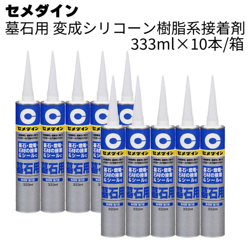 セメダイン 墓石用 333ml×10本/箱 ＜変成シリコーン樹脂系接着剤＞