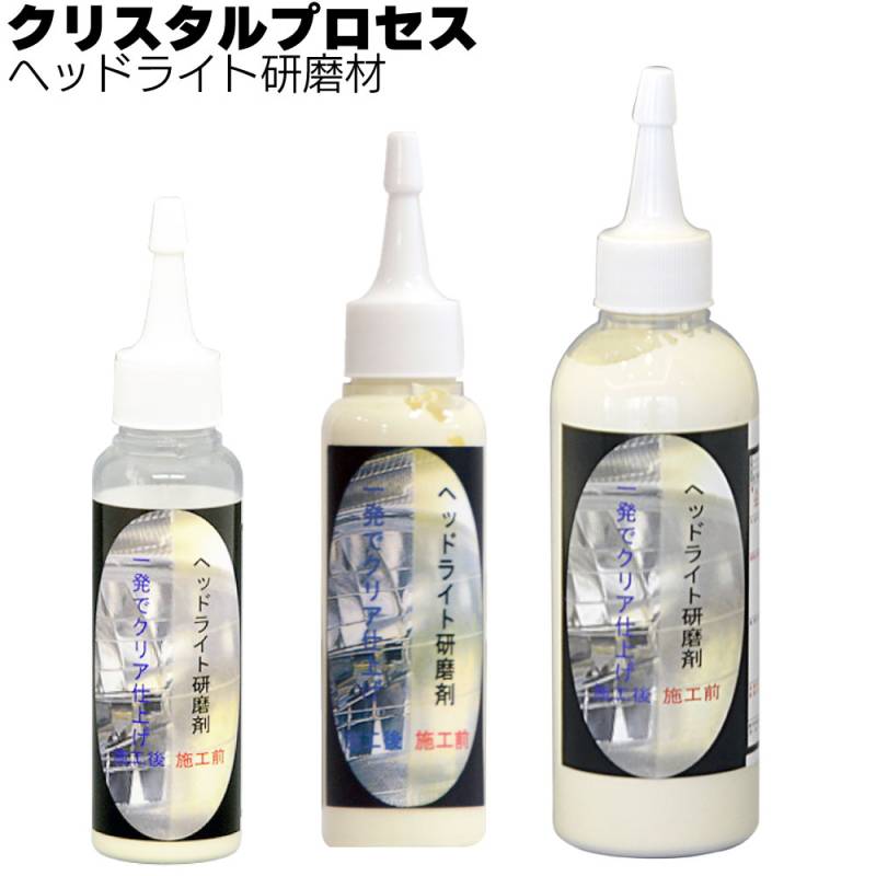 クリスタルプロセス ヘッドライト研磨剤＜特殊研磨剤＞