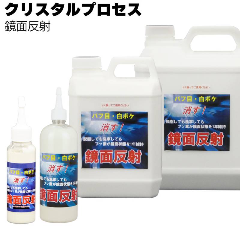 クリスタルプロセス 鏡面反射 ＜傷埋め・キズ消しコーティング・光沢復元剤＞