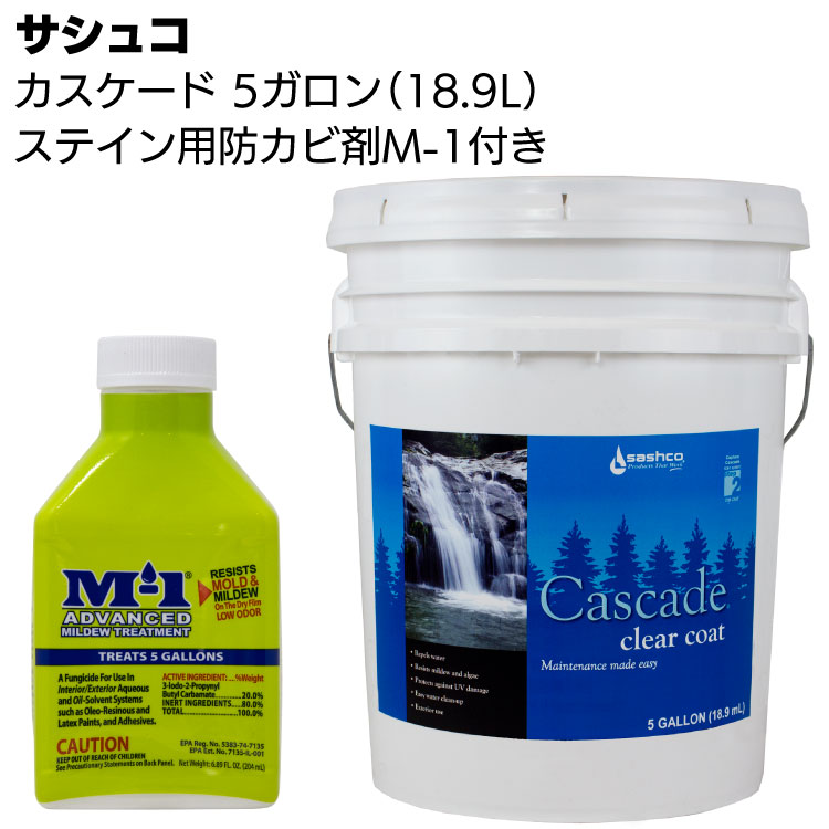サシュコ カスケード 18.9L ＜ログハウス用トップコートステイン・M-1防カビ防腐添加材204ml付＞