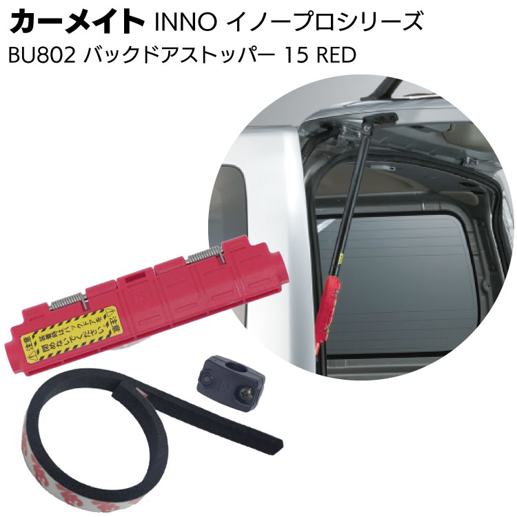 カーメイト イノープロシリーズ BU802 バックドアストッパー 15 レッド(RED) ＜トヨタ ハイエースH200系＞