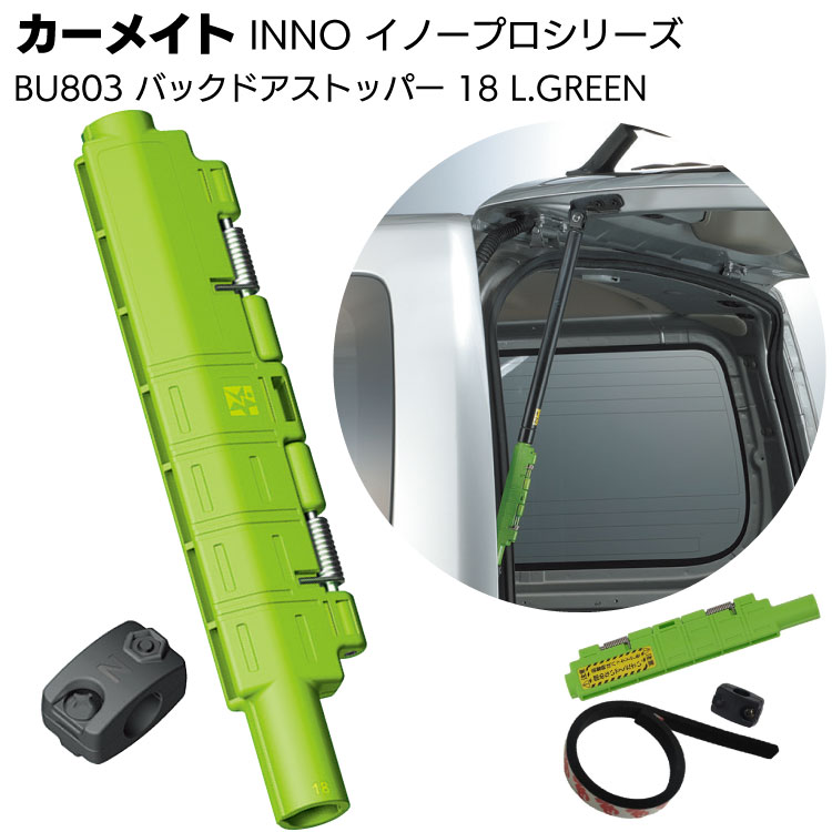 カーメイト イノープロシリーズ BU803 バックドアストッパー 18 ライトグリーン(L GREEN) ＜トヨタ ハイエース ワイドボディH200系＞