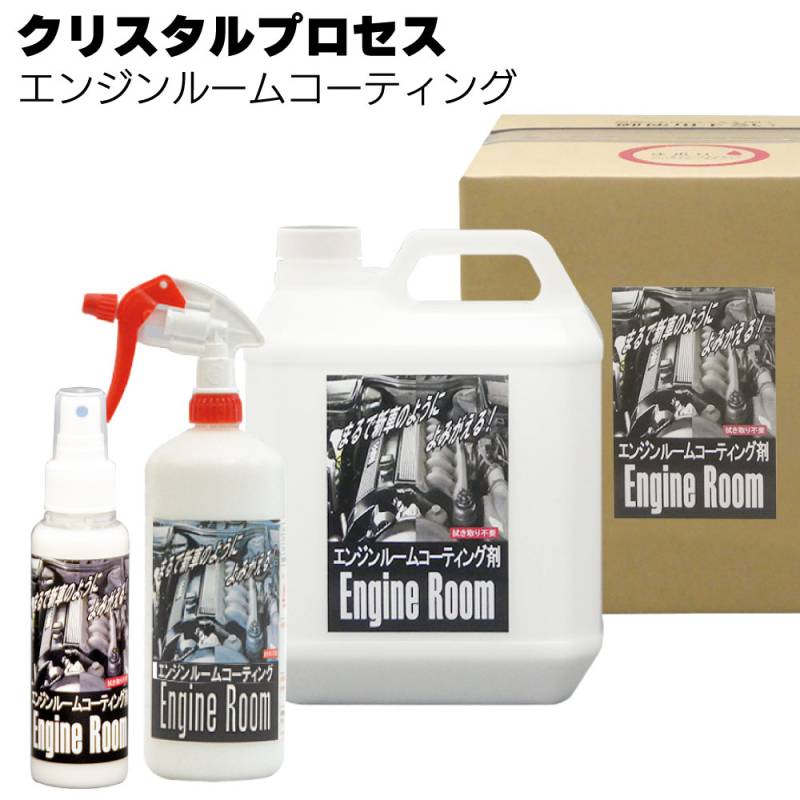クリスタルプロセス エンジンルームコーティング ＜樹脂・ゴム・ホース類の保護・変色予防 ＞